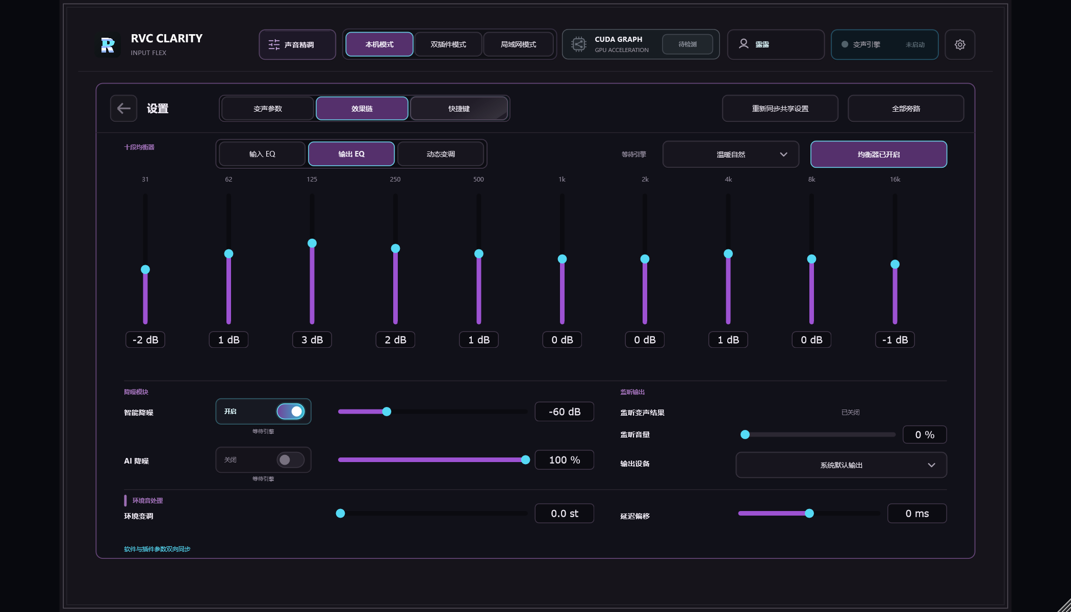 RVC Clarity Input Flex 输出 EQ